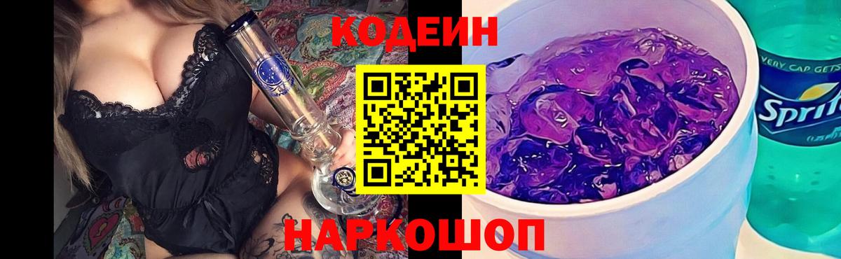 Кодеиновый сироп Lean Purple Drank  Вход с VPN  Кодеин Purple Drank  Краснокаменск 